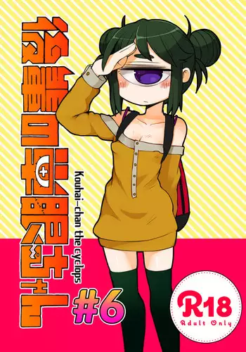 孕み給へ極め給へ