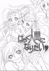 (CSP6) [MünchenGraph (Kita Kaduki, Mach II)] Hayaku Ningen ni Naritai (PreCure Series)