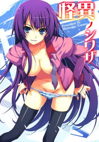 (C77) [MUGENKIDOU A (Tomose Shunsaku)] Kaii no Shiwaza (Bakemonogatari)