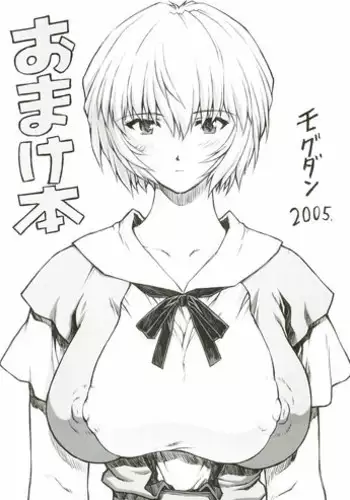 [Nakayohi Mogudan (Mogudan)] Gentei Omakehon 2005.2 (Neon Genesis Evangelion)