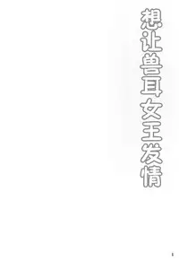 (C94) [Hoshizora Sutekki (Kisaragi Nana)] Kemomimi Joou o Hatsujou Sasetai (Fate/Grand Order) [Chinese] [肉包汉化组]