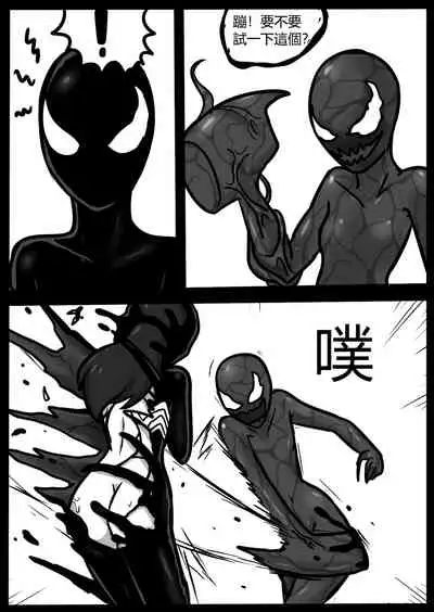 你的毒液！