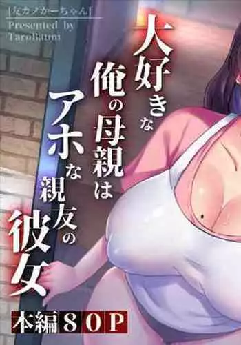 [tarobaumu] TomoKano Kaa-chan~ Daisuki na Ore no Hahaoya wa Aho na Shinyuu no Kanojo~ [Chinese] [Doomqiuqiu汉化]
