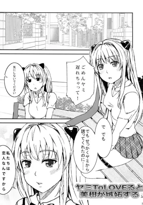 Yami ToLOVEru to Mikan ga Shitto Suru