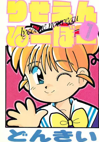 (C44) [Dai Nippon Kodomo Shuppan (DONKEY)] Lycene Nouveau 1