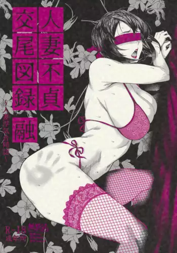 (C101) [Isocurve (Allegro)] Hitozuma Futei Koubi Zuroku Aibiki Swapping/Reiko