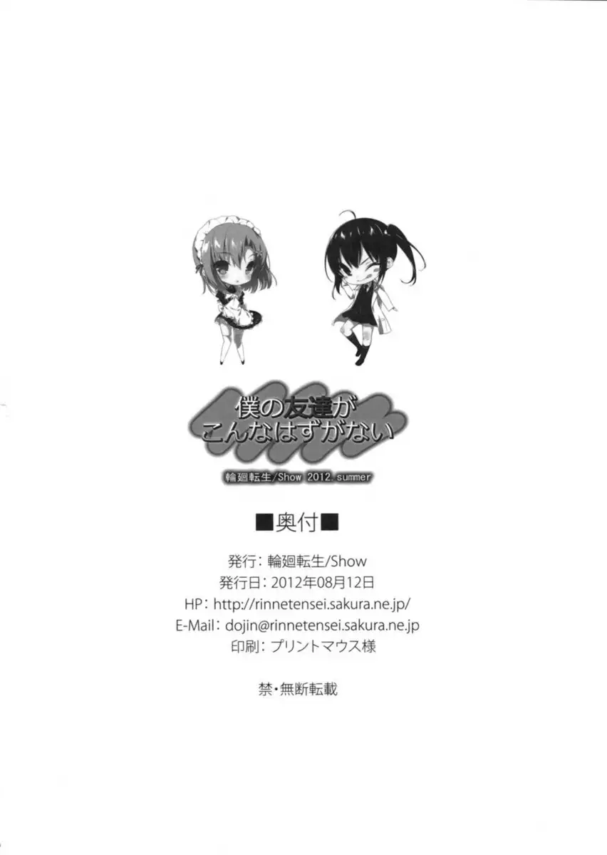 Boku no Tomodachi ga Konna Hazu ga Nai