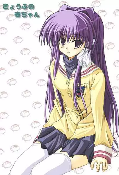 [Sakuraya (Akuto)] Kyoufu no Kyou-chan (Clannad) [Digital]
