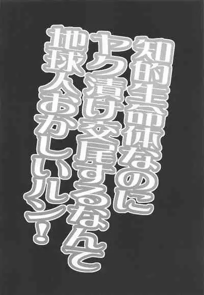 Chiteki Seimeitai nanoni Yakuzuke Koubi Suru nante Chikyuujin Okashii lun!