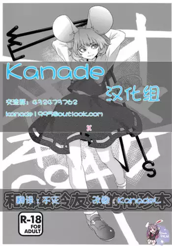 (C84) [Rapid Rabbit (Tomotsuka Haruomi)] Nazrin Nakayoshi Mamehon | ?????????? (Touhou Project) [Chinese] [Kanade???]