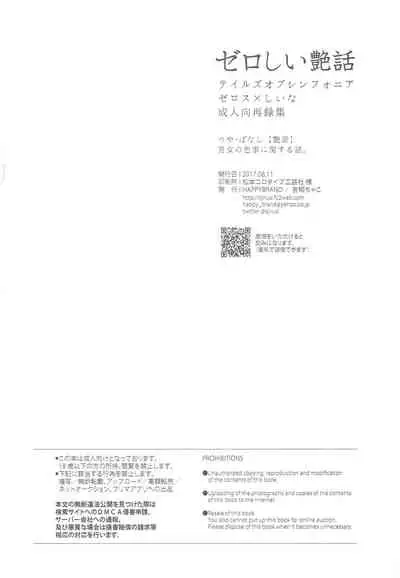 ZeroShee Tsuyabanashi