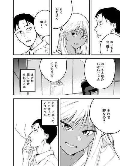 Gal to Tabaco to Oji-san to