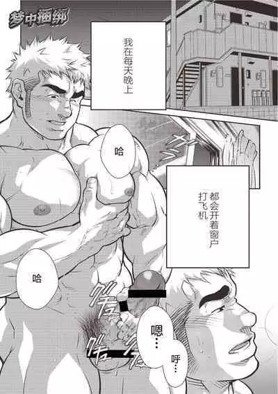 激情男児!! 06 自恋的已婚肌肉男在公园里打飞机的话 / 梦中捆绑