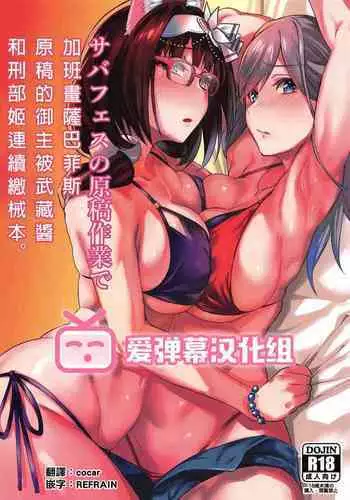 (C96) [Karuwani (Rama)] Serva Fes no Genkou Sagyou de Tamatta Master o Musashi-chan to Okkii ga Nuite Kureru Hon. (Fate/Grand Order) [Chinese] [??????]