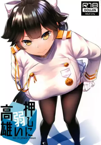 (C94) [Tenrake Chaya (Ahru.)] Oshi ni Yowai Takao (Azur Lane) [Chinese] [??????]