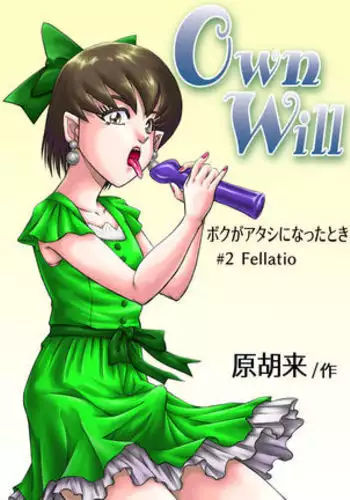 OwnWill ボクがアタシになったとき #4 Oestrogen