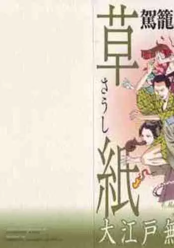 [Kago Shintarou] Korokoro Soushi - Ooedo Muzan Juusan Ku [English]