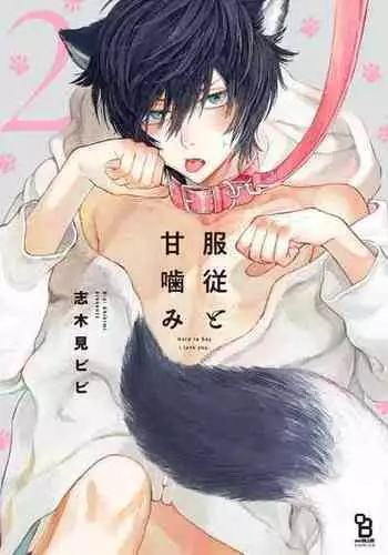 [Shikimi Bibi] Fukujuu to Amagami | 服从与轻咬 Ch. 1-4 [Chinese] [拾荒者汉化组] [Digital]