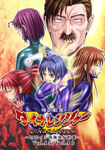 [Macxe's (monmon)] Tokubousentai Dinaranger ~Heroine Kairaku Sennou Keikaku~ Vol.07/08/Gaiden01 [Digital]