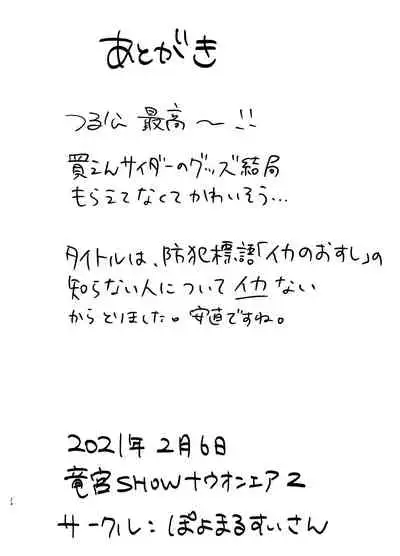 Shiranai Hito ni Tsuite Ikanai!