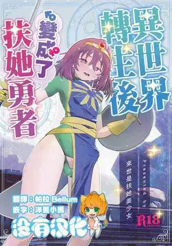 [Raise ha hutanari bisyojo (orion)] Isekaitensei shitara bisyojo dattaken | 異世界轉生後變成了扶她勇者 [Chinese] [沒有漢化] [Digital]