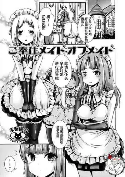 [Marneko] Gohoushi Maid of Maid (Futanari Secrosse!!) [Chinese] [不咕鸟汉化组]