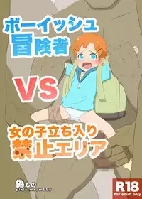 [Nisemono] Boyish Boukensha VS Onanoko Tachiiri Kinshi Area