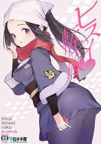 [Shironegiya (miya9)] Hisui Tensei-roku (Pokémon Legends: Arceus) [Chinese] [绅士仓库汉化] [Digital]