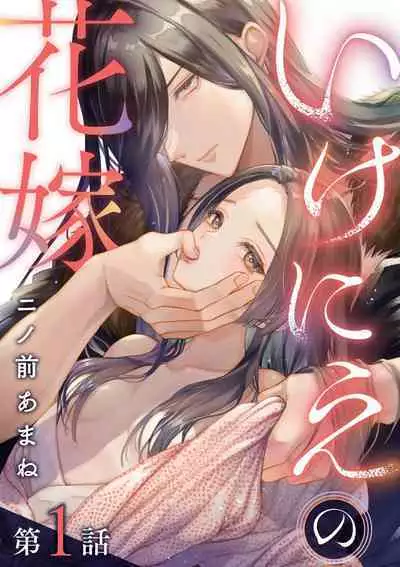 ike ni e no hanayome | 祭品新娘 1