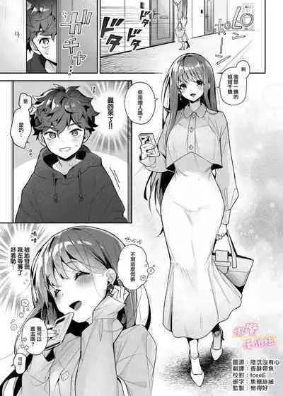 ane to otōto｜「拜託了！姐姐」1話