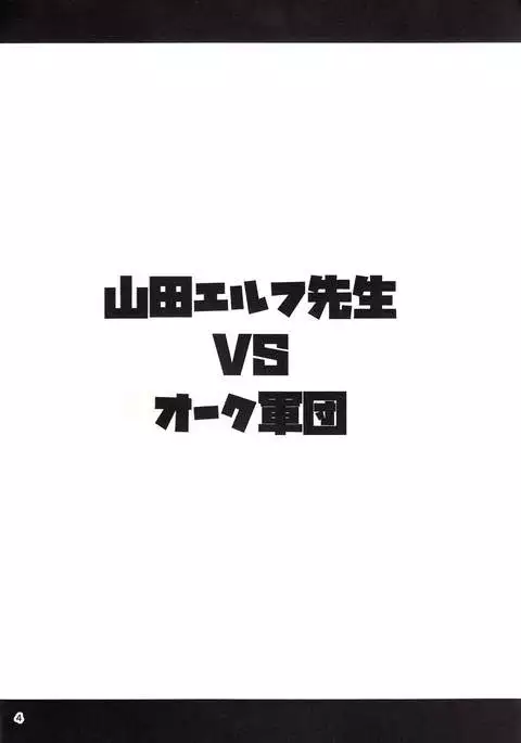 Yamada Elf Sensei VS Orc Army