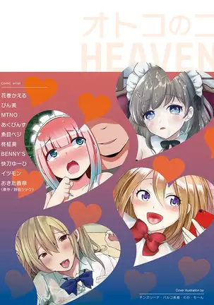 オトコのコHEAVEN Vol.52