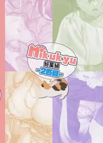 [nikukyu (Shinima, Sasaki Shino)] nikukyu Soushuuhen -2-hikime- [Digital]