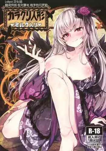 (C93) [Tousen Soudou (Tousen)] Karakuri Ningyou Milk Iri (Rozen Maiden) [Chinese] [Lolipoi???]