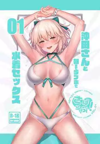 ServaLove! VOL. 01 Okita-san to Asa made LoveHo de Mizugi Sex