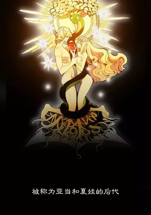 Lilith`s Cord | 莉莉丝的脐带 Ch.1-31