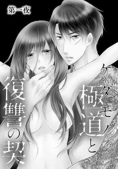 ケダモノ極道と復讐の契 1巻