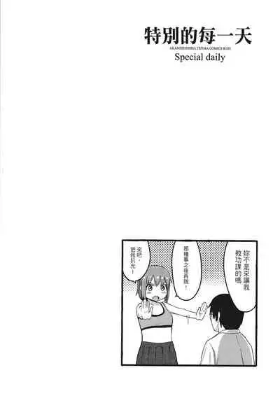 [柴崎ショージ]特別的每一天