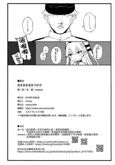 Ama Ama Amatsukaze