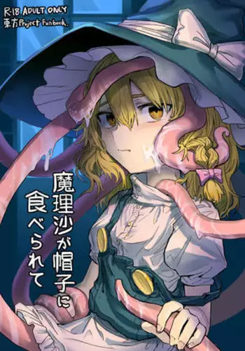 魔理沙が帽子に食べられて