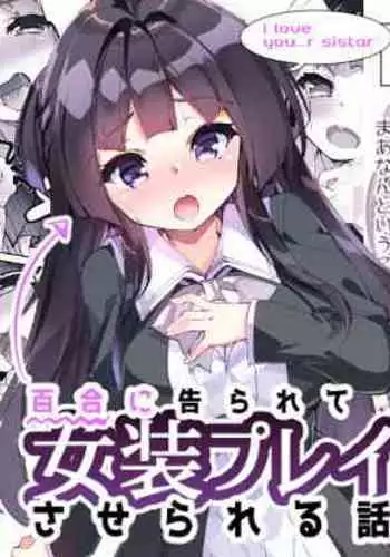 [A-WALKs (Fujishima Sei1go)] Yuri ni Kokurarete Josou Play Saserareru Hanashi [Chinese] [瑞树汉化组]