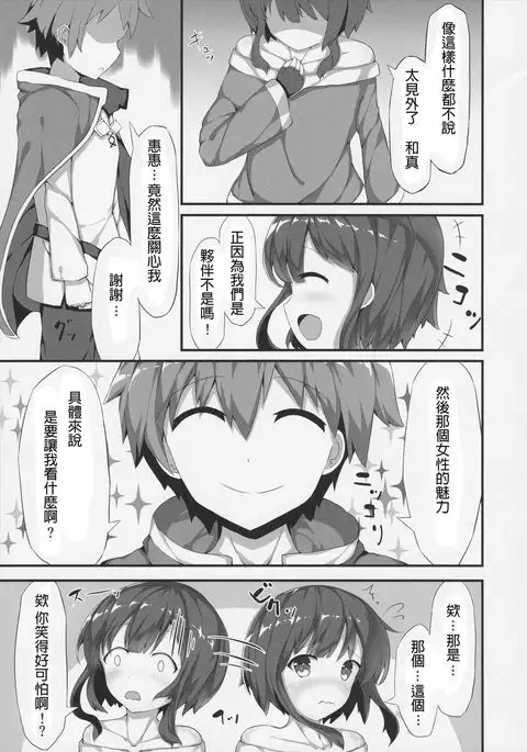 Megumin ga Josei no Miryoku o Misete kurerutte