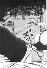 [Sanjou Tomomi] Shiro no Mokushiroku Vol. 1 - Sei Shojo Shion no Shou