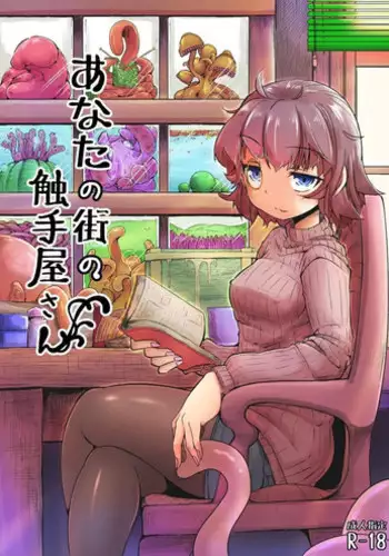 [Taira Mune Suki Iinkai (Okunoha)] Anata no Machi no Shokushuyasan [Digital]