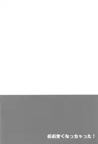 (C92) [Poco Natsu (Amanatsu Aki, poco)] Ookiku Nacchatta! (Touhou Project)