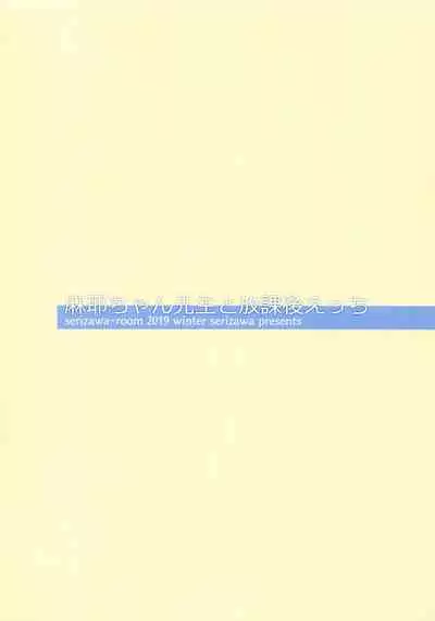 Maya-chan Sensei to Houkago Ecchi