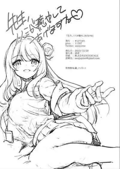 Sensei, Nonomi ga Iyashite Agemasu ne