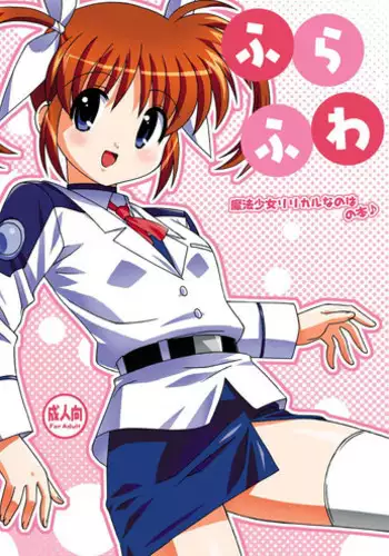 [Mononofu Shoukai (Saruwatari Takumi)] Furafuwa (Mahou Shoujo Lyrical Nanoha) [Digital]