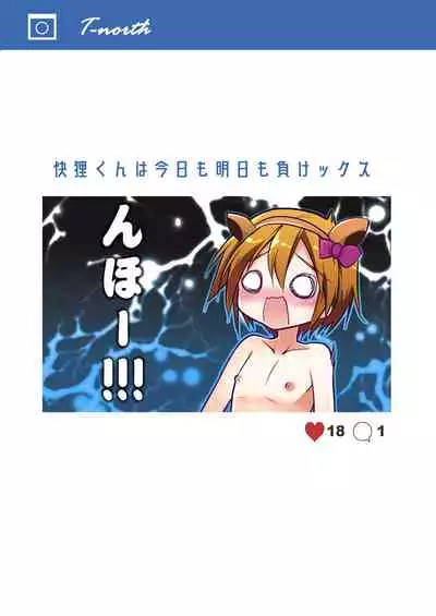 Kairi-kun wa Kyou mo Ashita mo Makekkusu