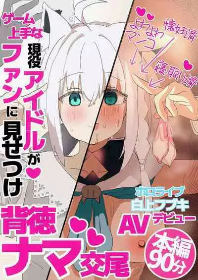 Shirakami Fubuki ga AV Totchau Hon.